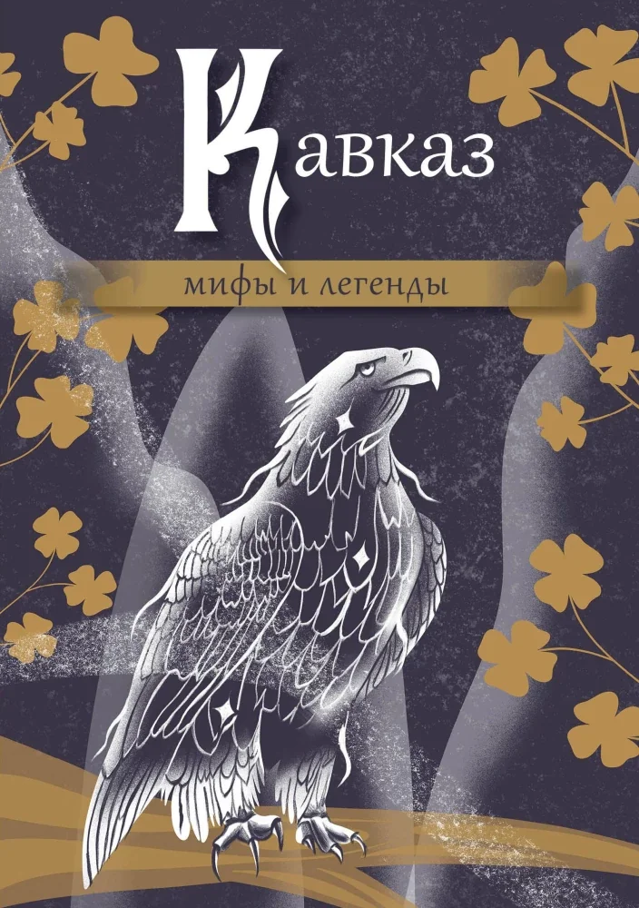 Обложка книги «Кавказ: мифы и легенды»