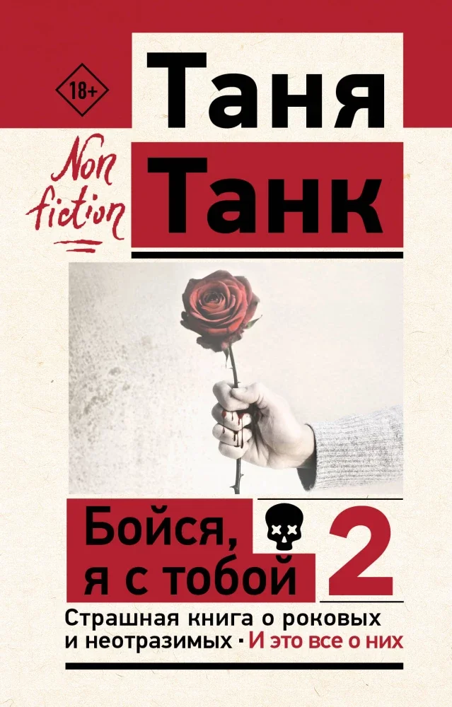 Обложка книги «Бойся, я с тобой 2. Страшная книга о роковых и неотразимых. И это все о них»