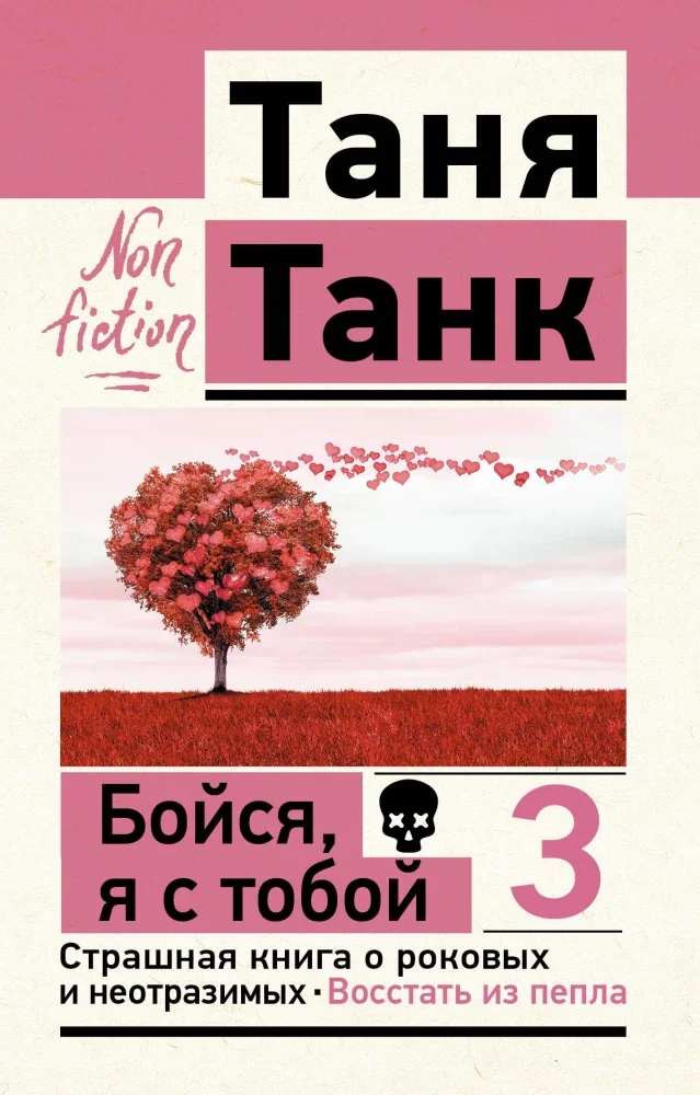 Обложка книги «Бойся, я с тобой 3. Страшная книга о роковых и неотразимых. Восстать из пепла»