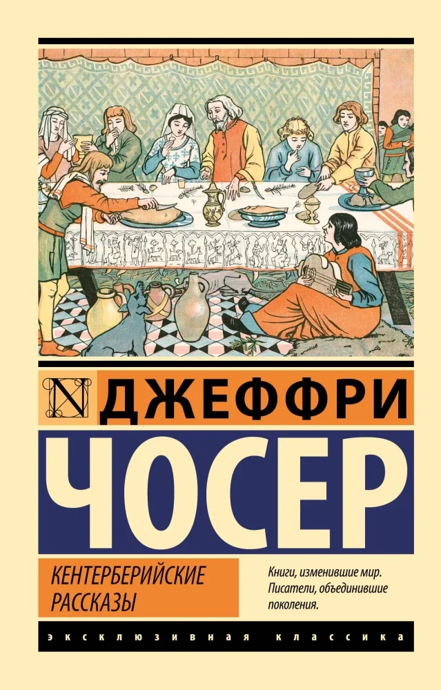 Обложка книги «Кентерберийские рассказы»