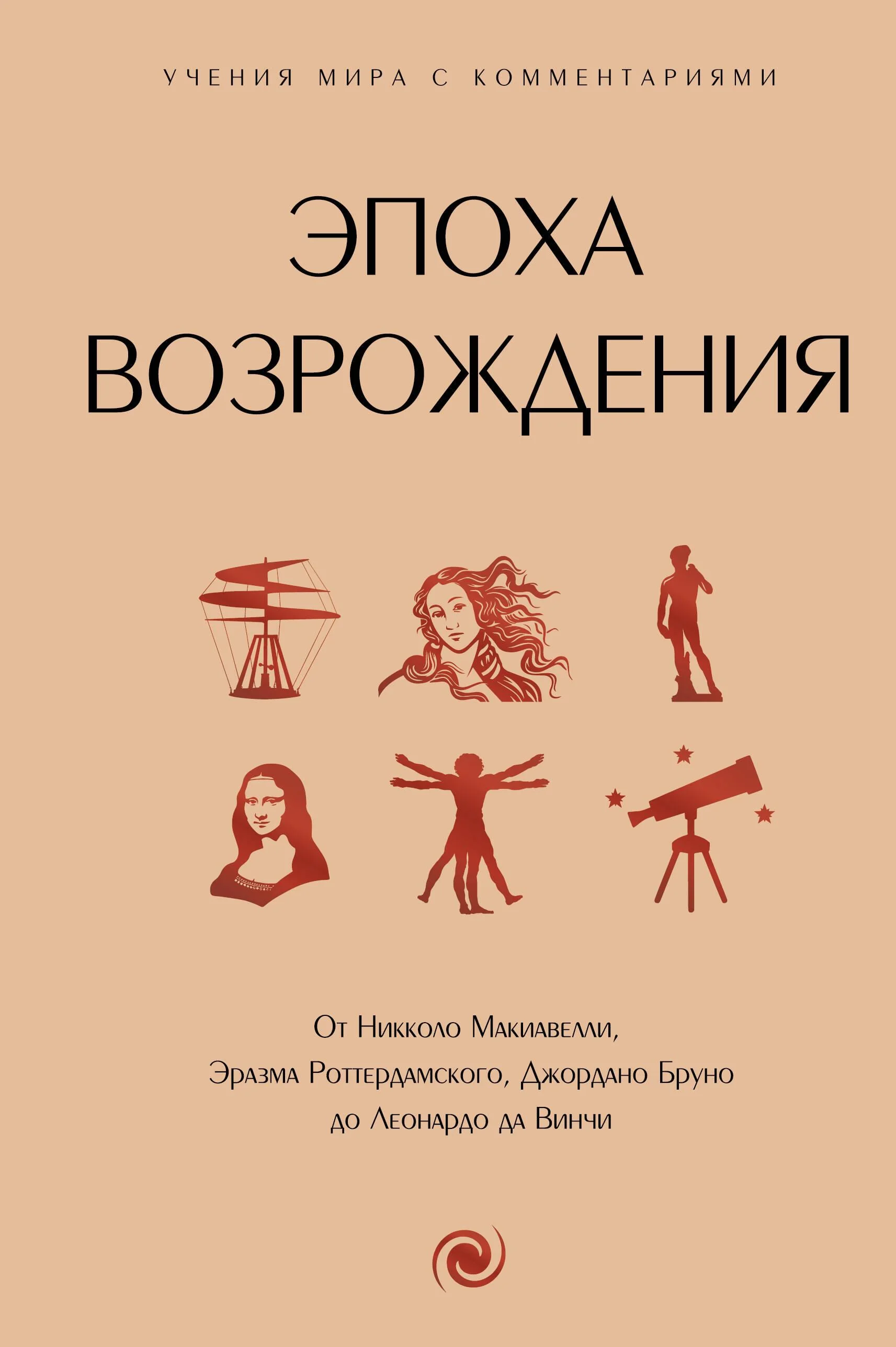 Обложка книги «Эпоха Возрождения. От Никколо Макиавелли, Эразма Роттердамского, Джордано Бруно до Леонардо да Винчи»