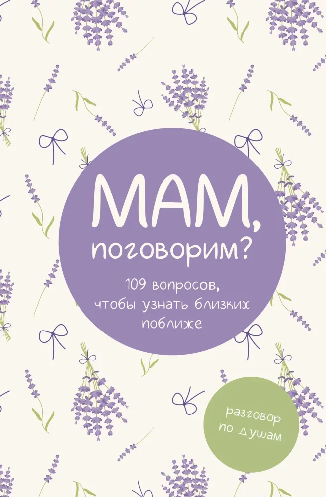 Обложка книги «Мам, поговорим? Разговор по душам»