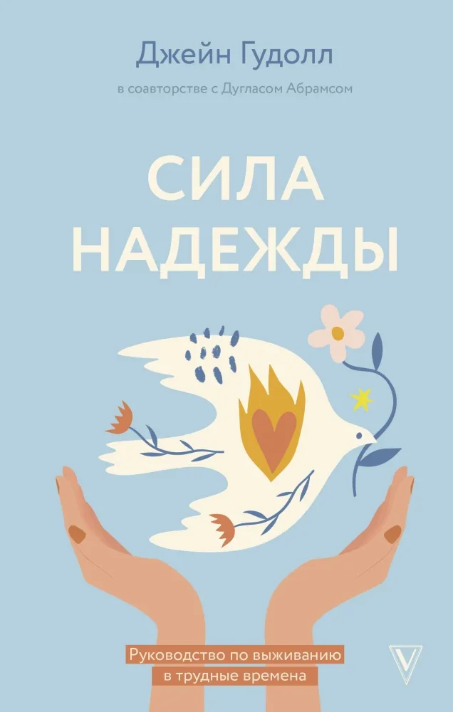Обложка книги «Сила надежды. Руководство по выживанию в трудные времена»