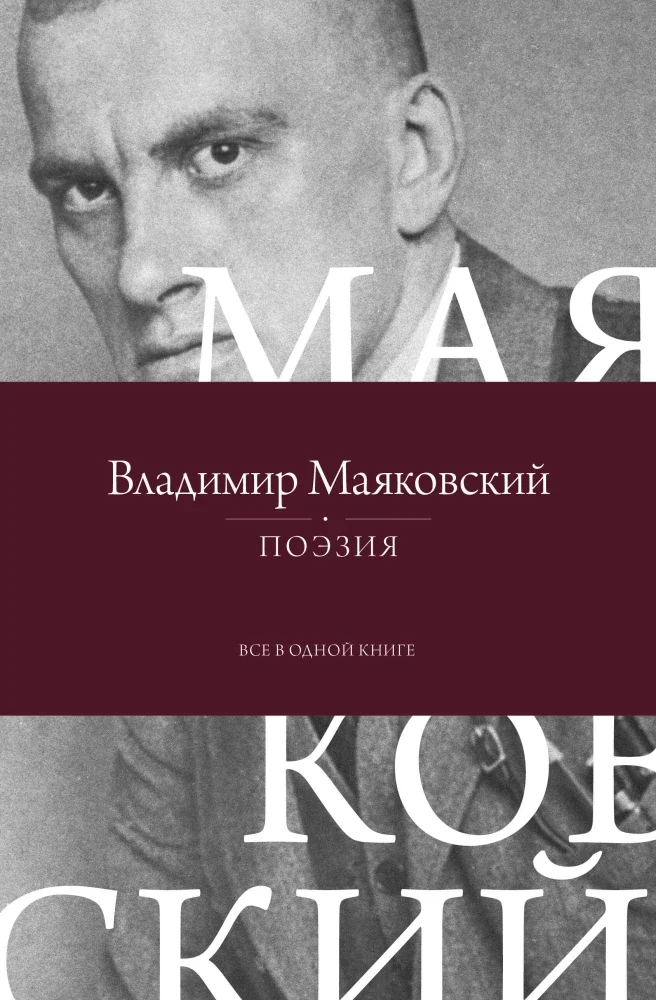 Обложка книги «ПОЭЗИЯ. ВСЕ В ОДНОЙ КНИГЕ»