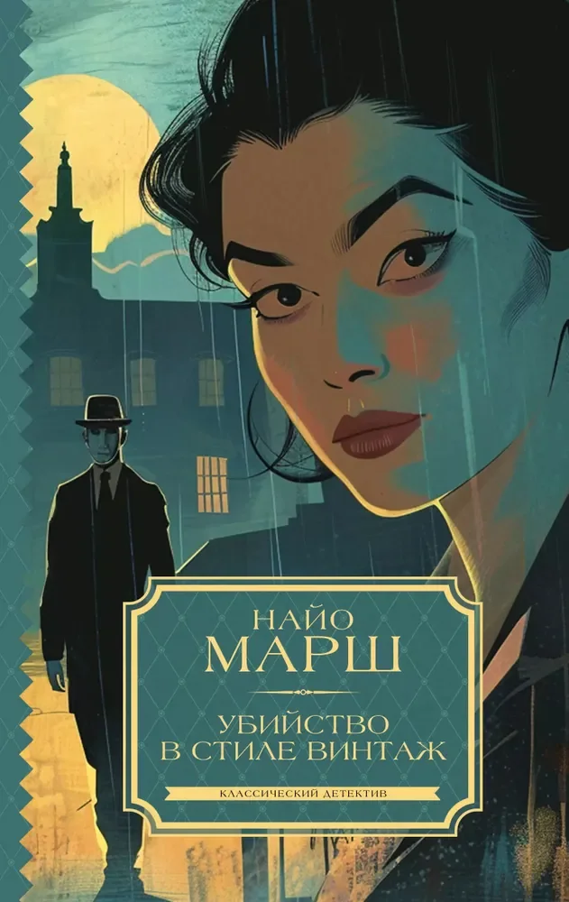 Обложка книги «Убийство в стиле винтаж»