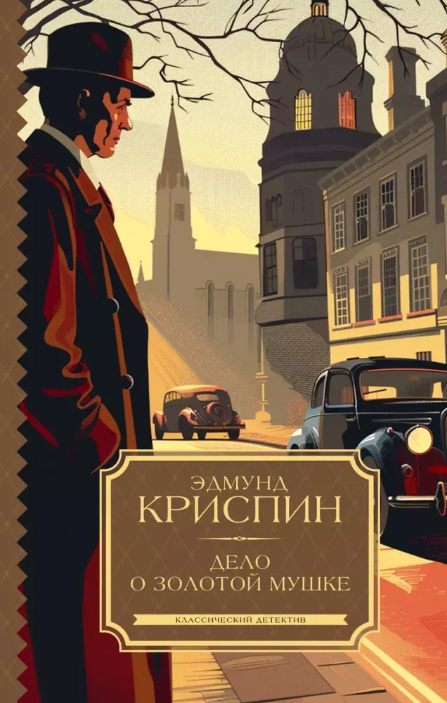 Обложка книги «Дело о золотой мушке»