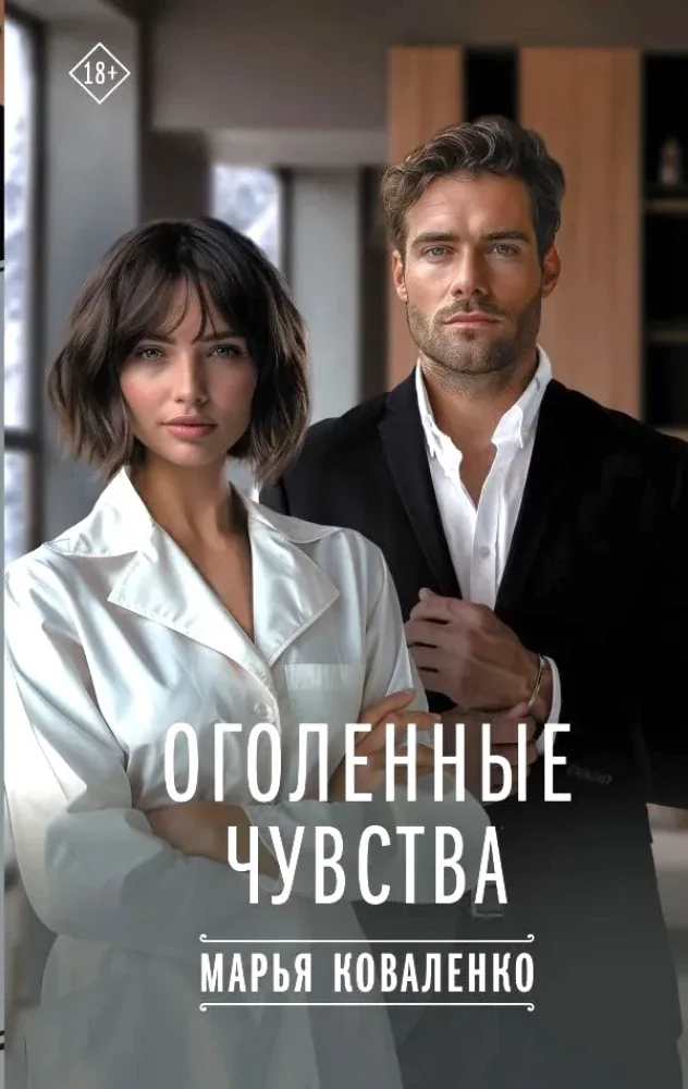 Обложка книги «Оголенные чувства»