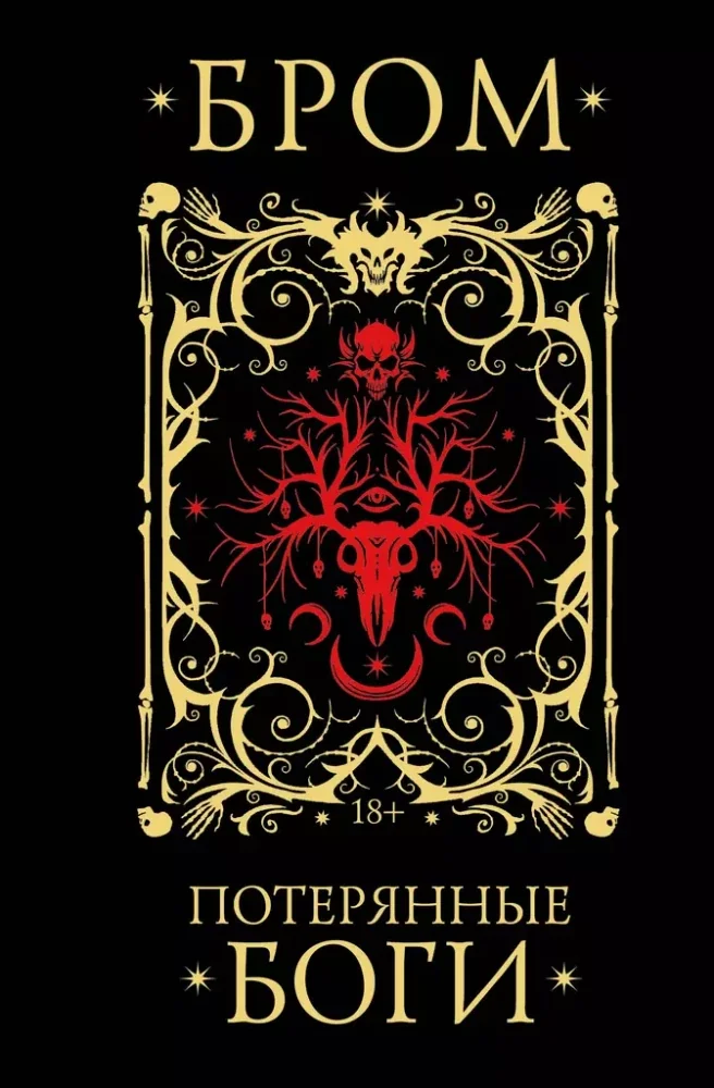 Обложка книги «Потерянные боги»