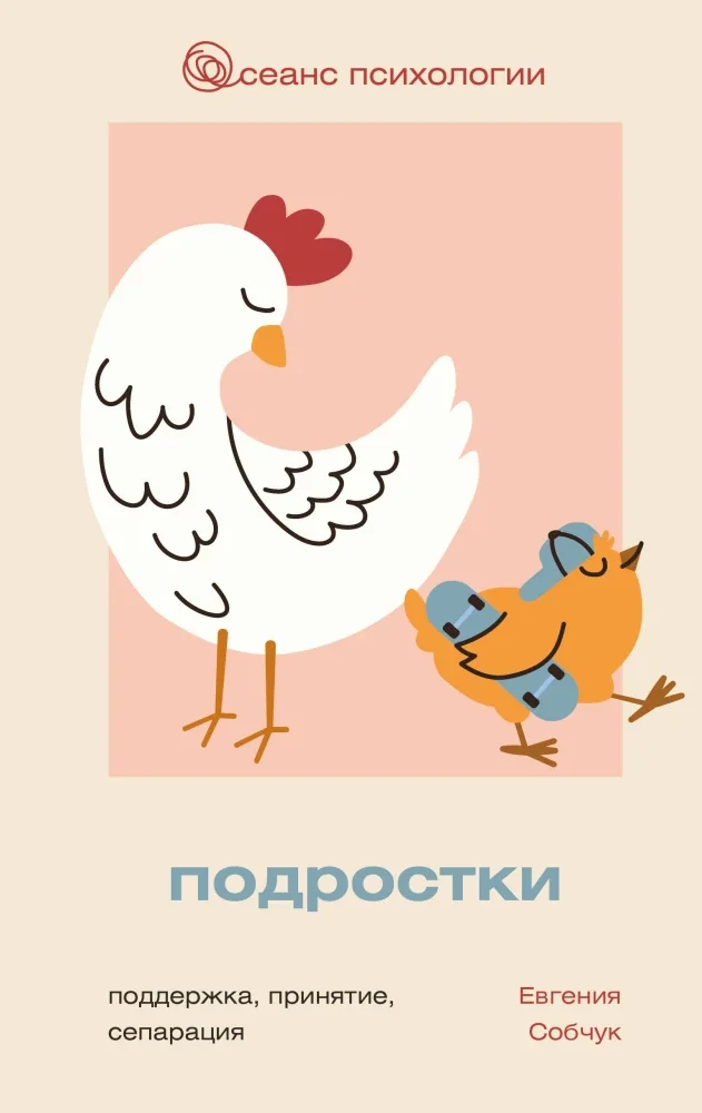 Обложка книги «Подростки. Поддержка, принятие, сепарация»