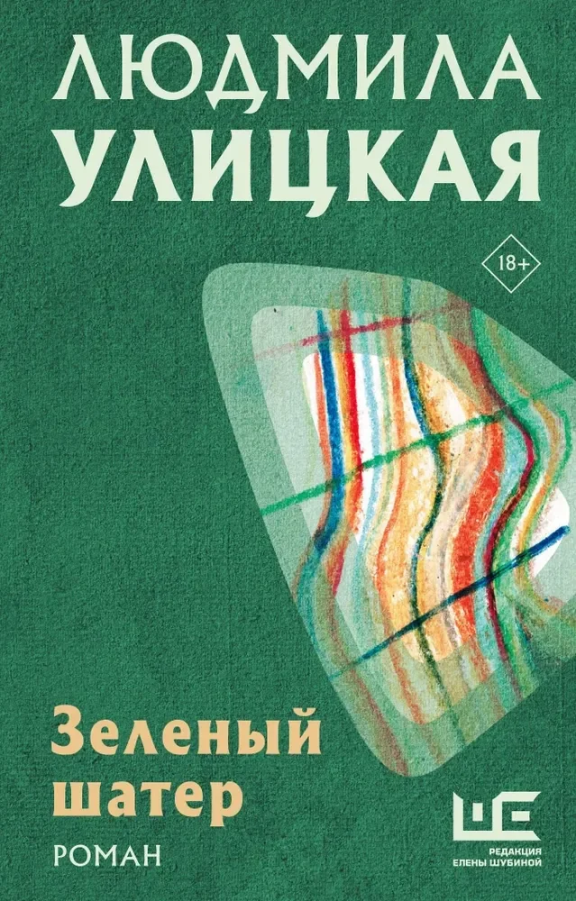 Обложка книги «Зелёный шатёр»