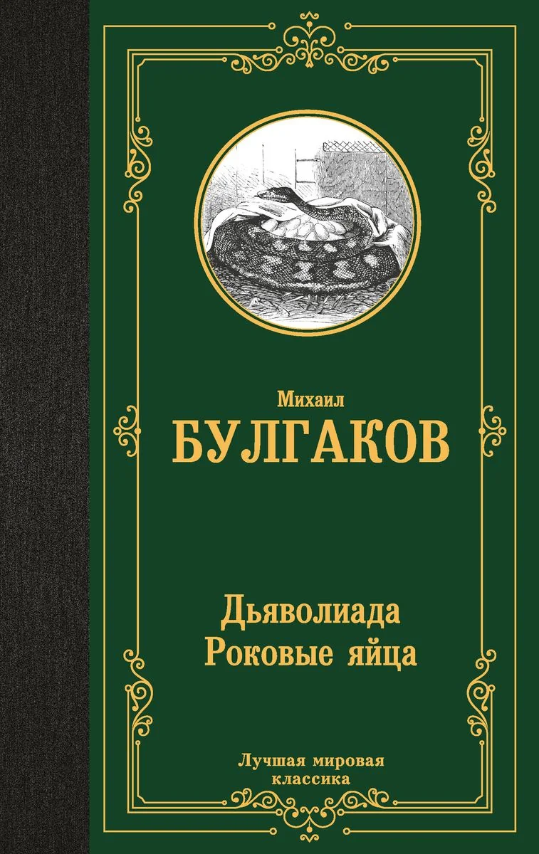 Обложка книги «Дьяволиада. Роковые яйца (Дьяволиада. Роковые яйца. Путевые заметки)»