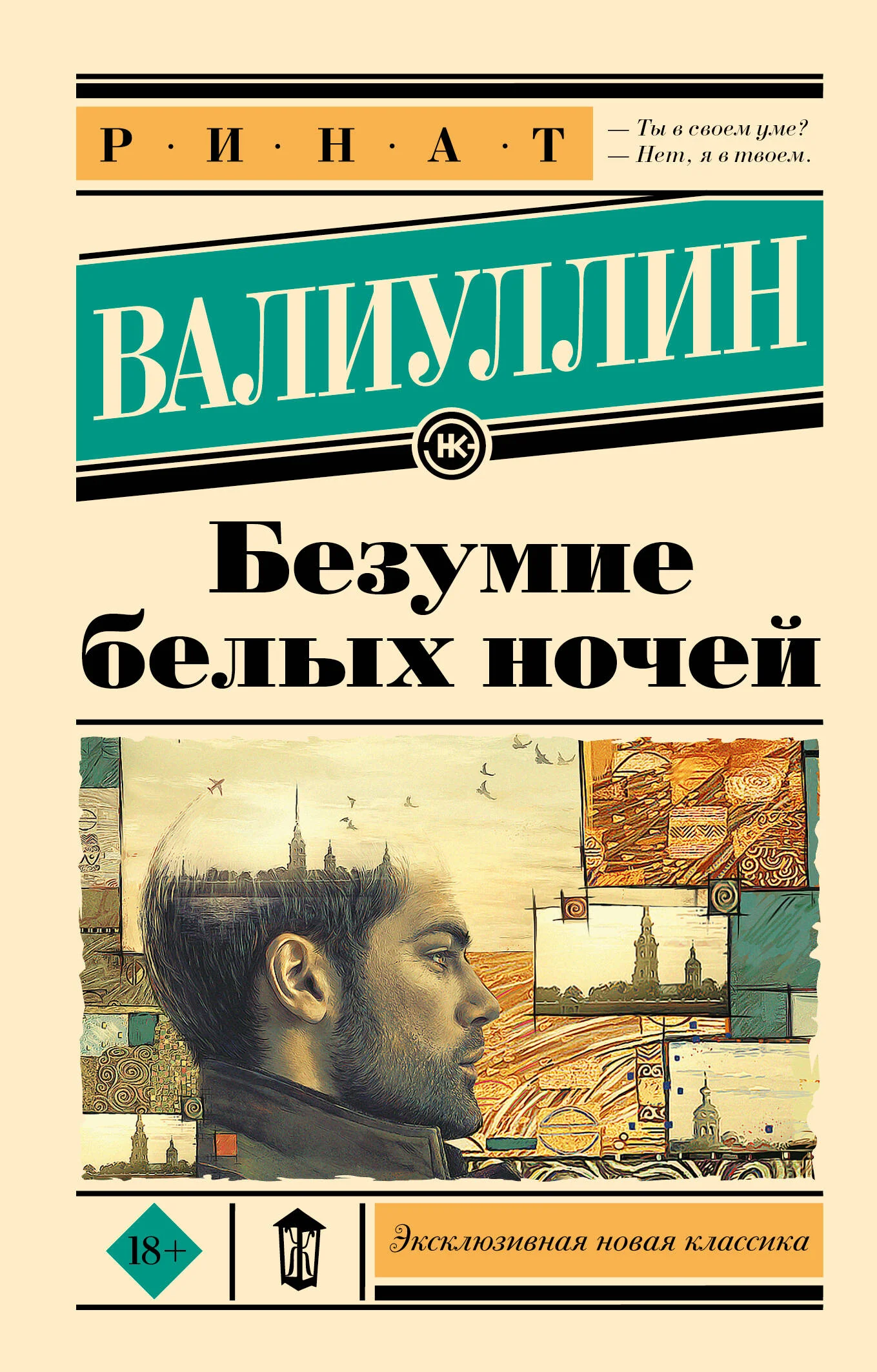 Обложка книги «Безумие белых ночей»