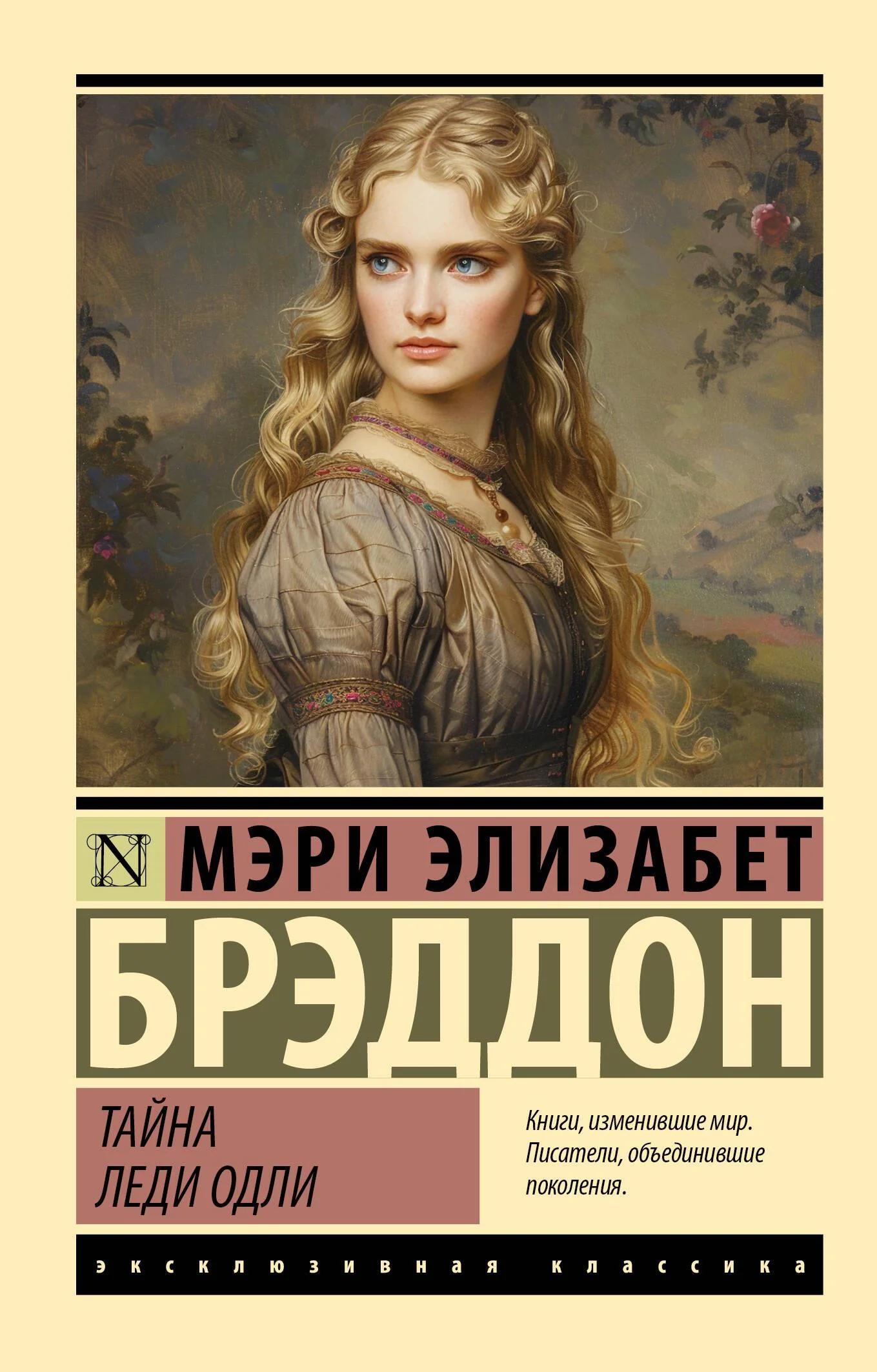 Обложка книги «Тайна леди Одли»