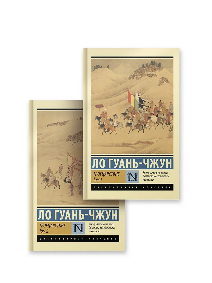 Обложка книги «Троецарствие (комплект)»