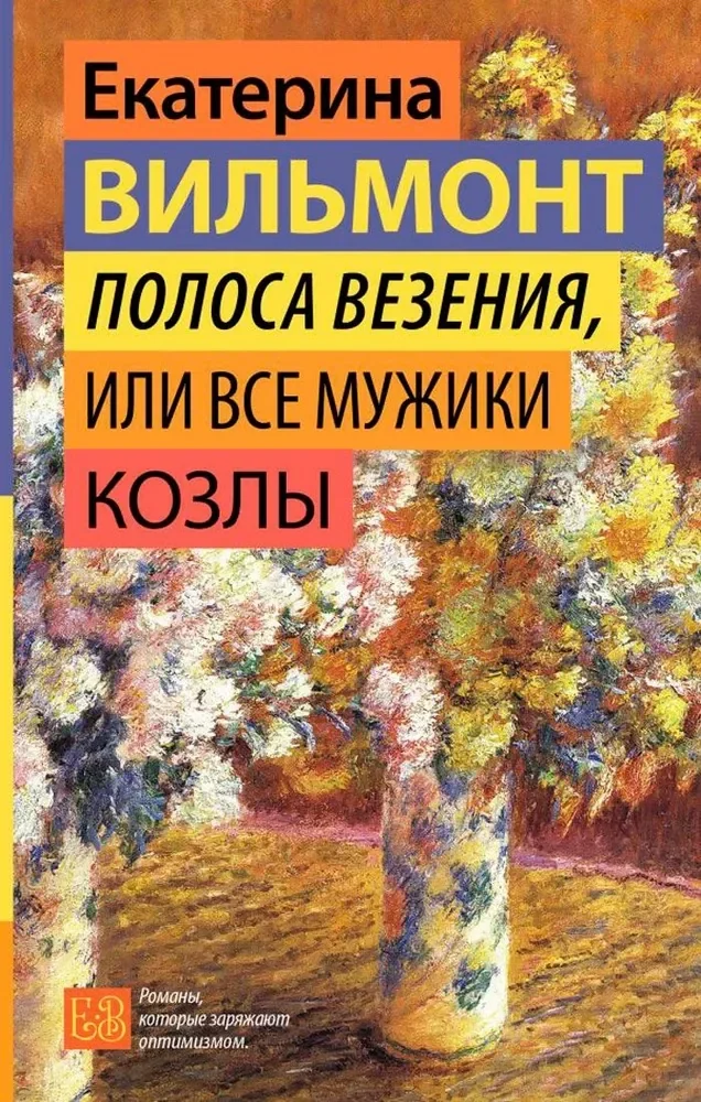 Обложка книги «Полоса везения, или Все мужики козлы»