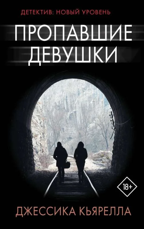 Обложка книги «Пропавшие девушки»