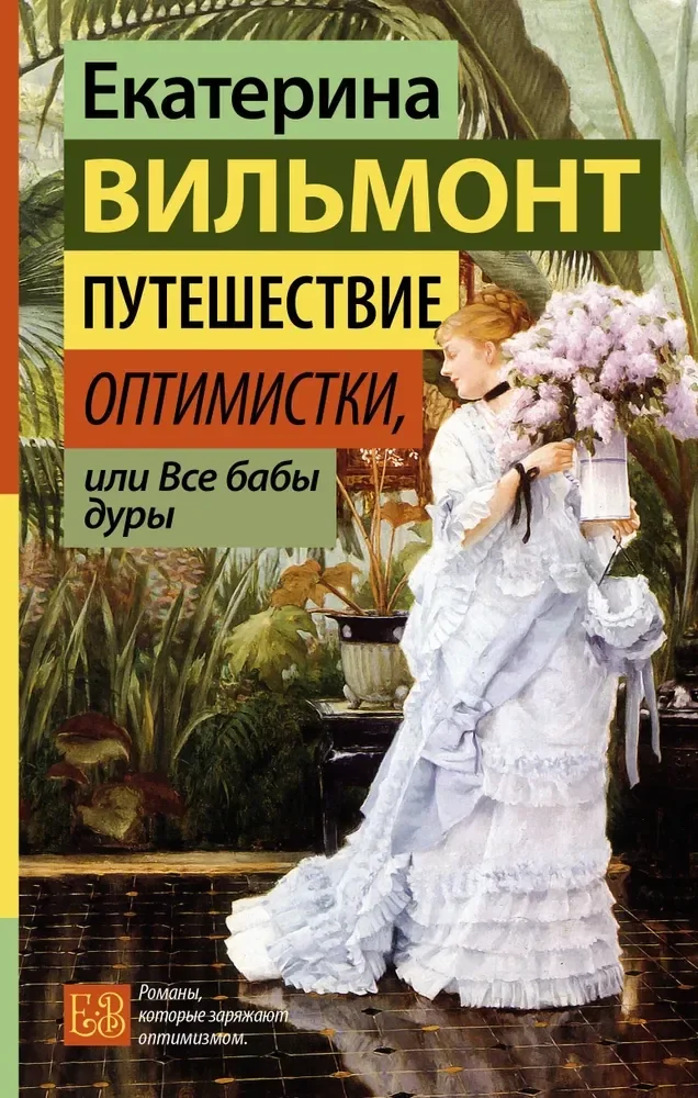 Обложка книги «Путешествие оптимистки, или все бабы дуры»