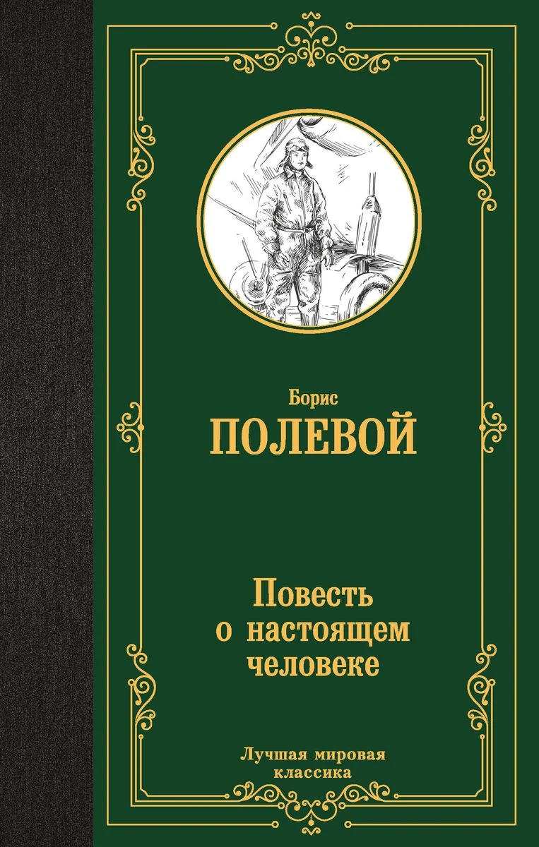 Обложка книги «Повесть о настоящем человеке»