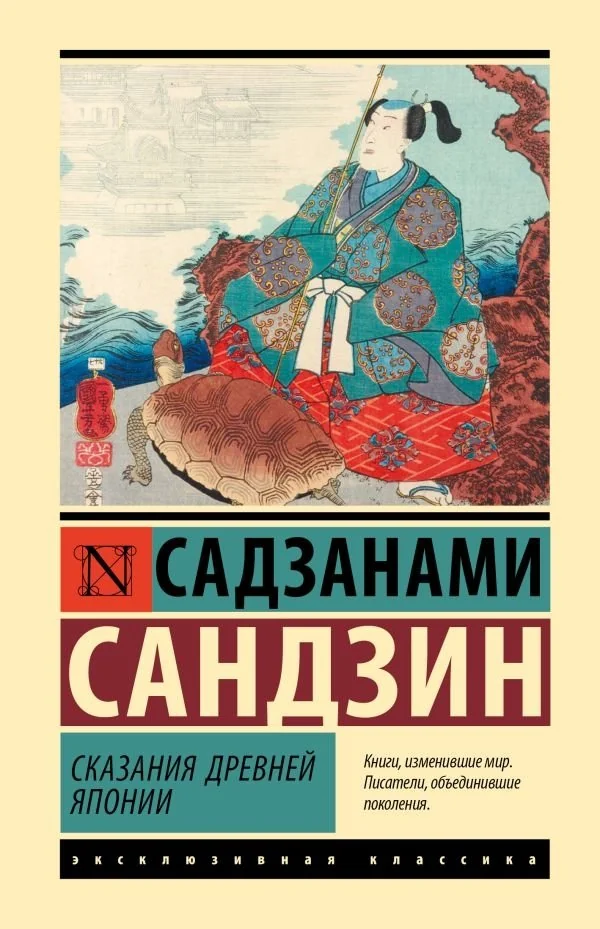 Обложка книги «Сказания Древней Японии»