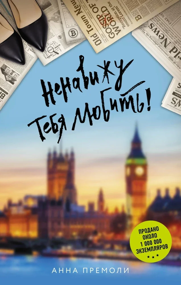 Обложка книги «Ненавижу тебя любить!»