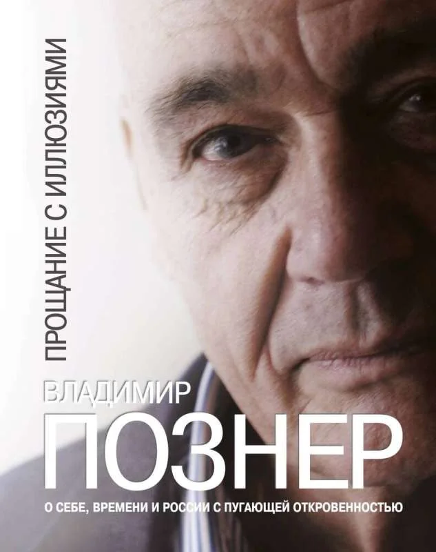 Обложка книги «Прощание с иллюзиями»