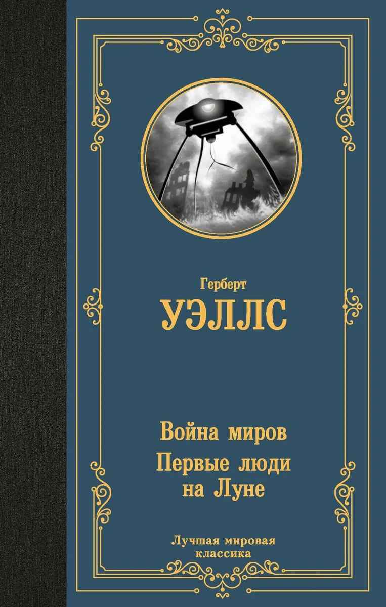 Обложка книги «Война миров. Первые люди на Луне»