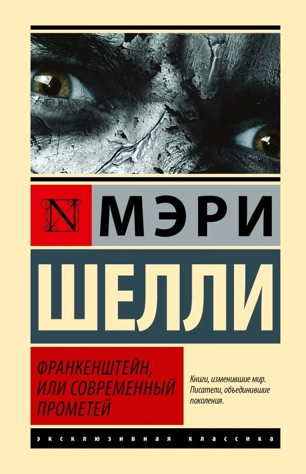 Обложка книги «Франкенштейн, или Современный Прометей»