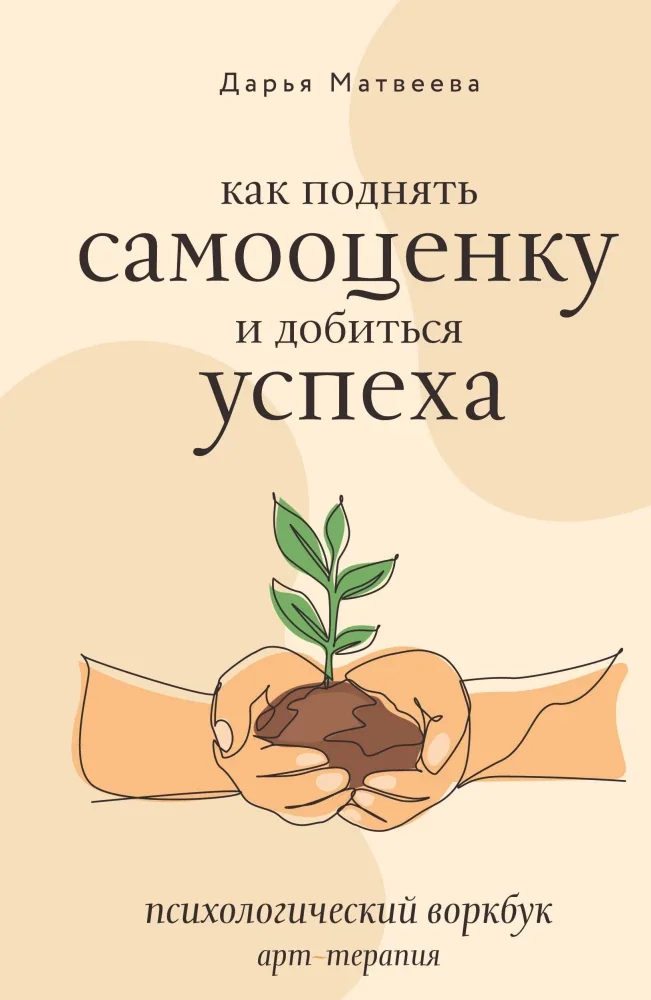 Обложка книги «Как поднять самооценку и добиться успеха. Психологический воркбук. Арт-терапия»