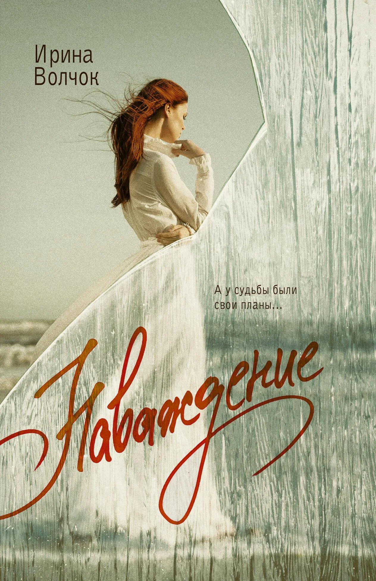 Обложка книги «Наваждение»