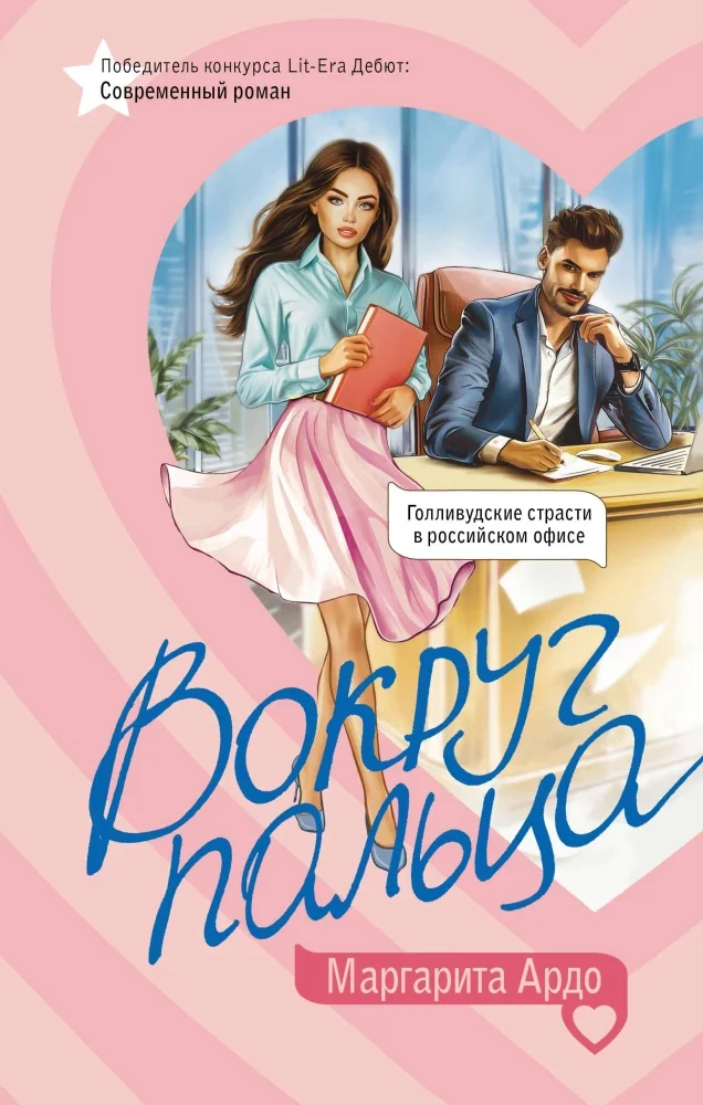 Обложка книги «Вокруг пальца»