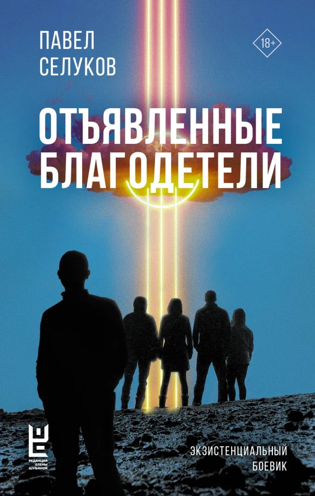 Обложка книги «Отъявленные благодетели. Экзистенциальный боевик»