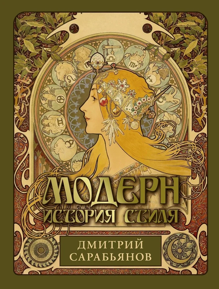 Обложка книги «Модерн. История стиля»