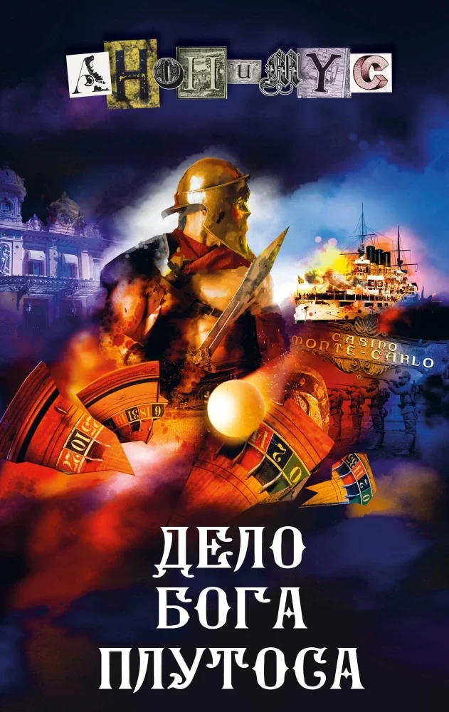 Обложка книги «Дело бога Плутоса»