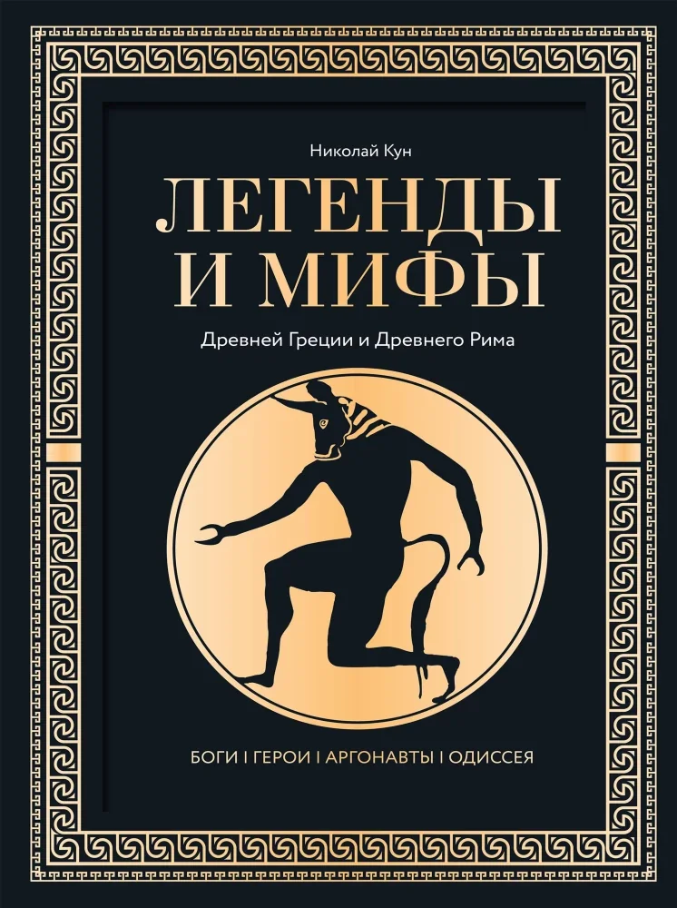 Обложка книги «Легенды и мифы Древней Греции и Древнего Рима. Боги, герои, аргонавты, Одиссея»
