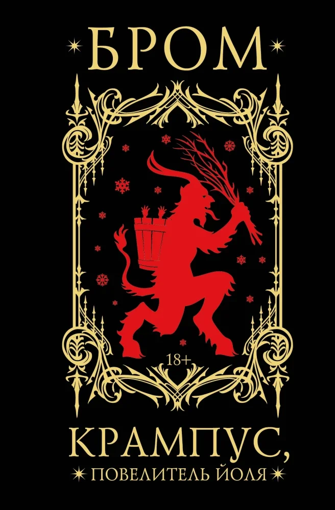Обложка книги «Крампус, Повелитель Йоля»