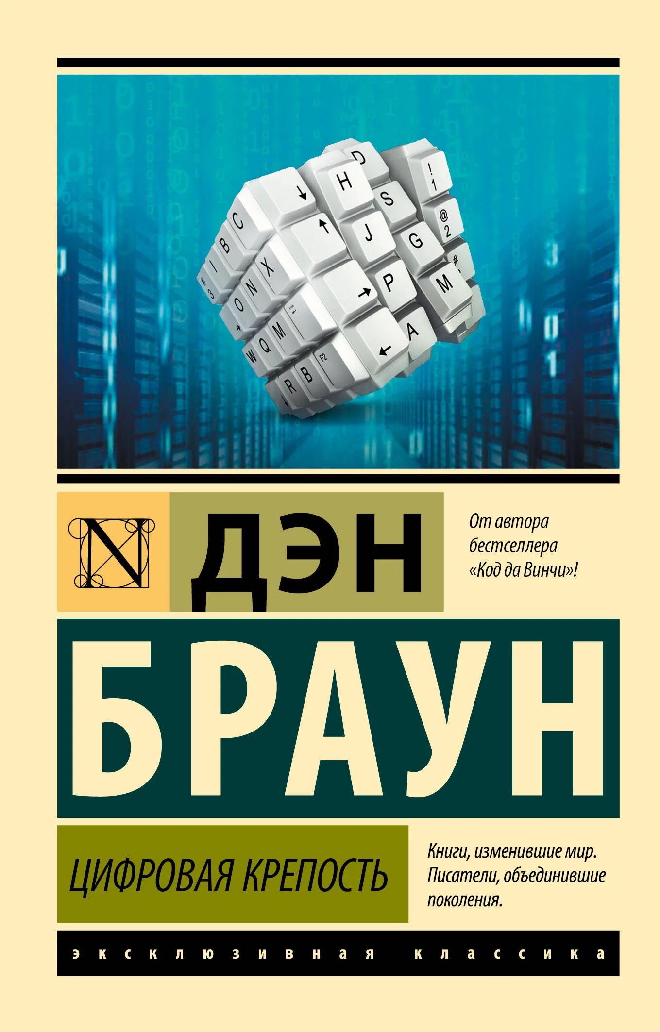 Обложка книги «Цифровая крепость»