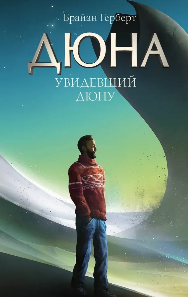 Обложка книги «Увидевший Дюну»