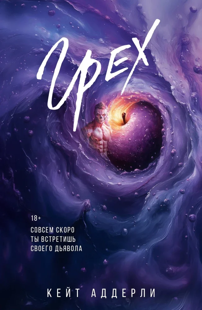 Обложка книги «Грех»