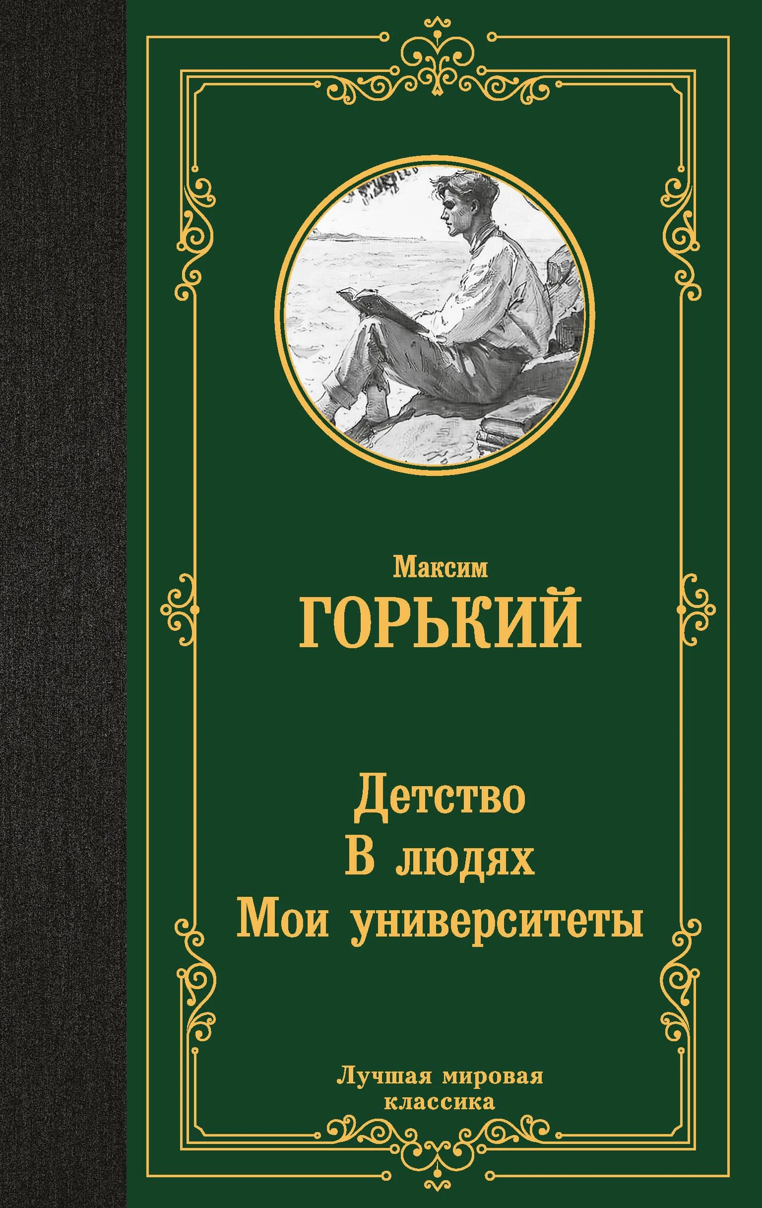 Обложка книги «Детство. В людях. Мои университеты»