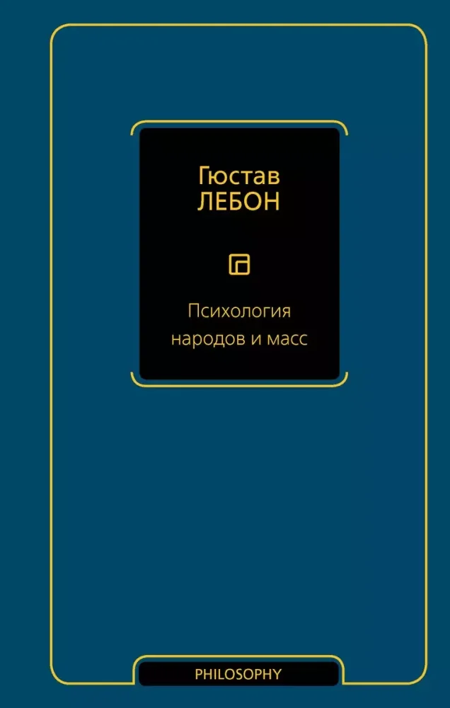 Обложка книги «Психология народов и масс»