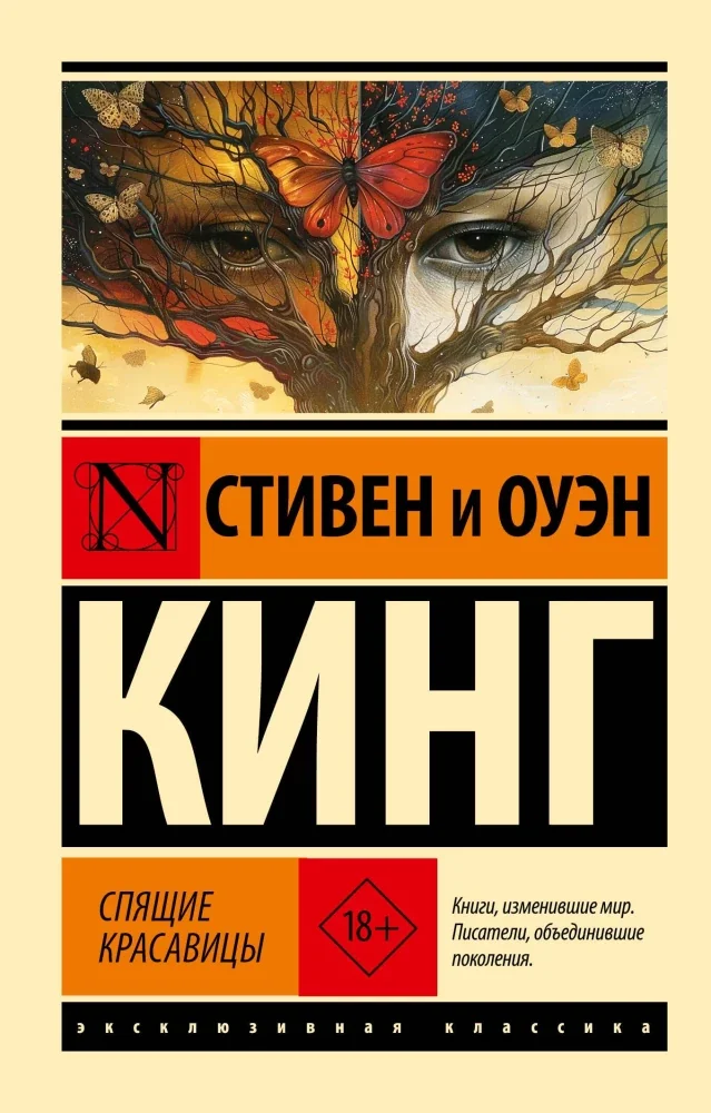 Обложка книги «Спящие красавицы»
