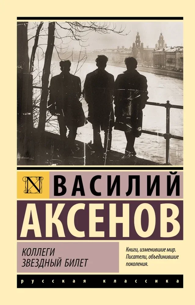 Обложка книги «КОЛЛЕГИ. ЗВЕЗДНЫЙ БИЛЕТ»