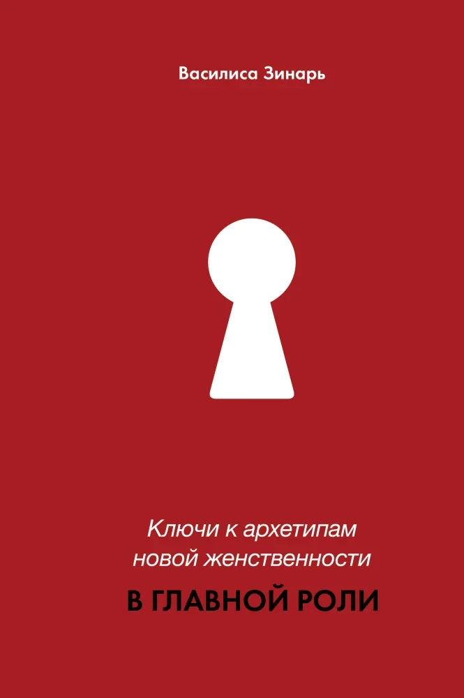Обложка книги «Ключи к архетипам новой женственности. В главной роли»
