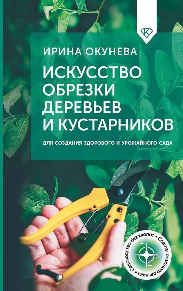 Обложка книги «Искусство обрезки деревьев и кустарников для создания здорового и урожайного сада»