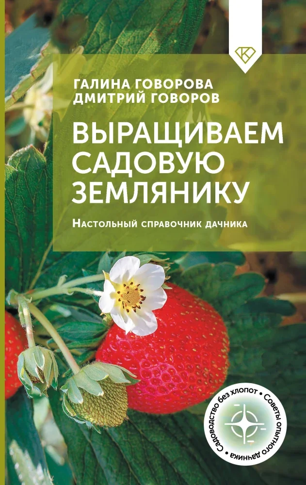 Обложка книги «Выращиваем садовую землянику. Настольный справочник дачника»