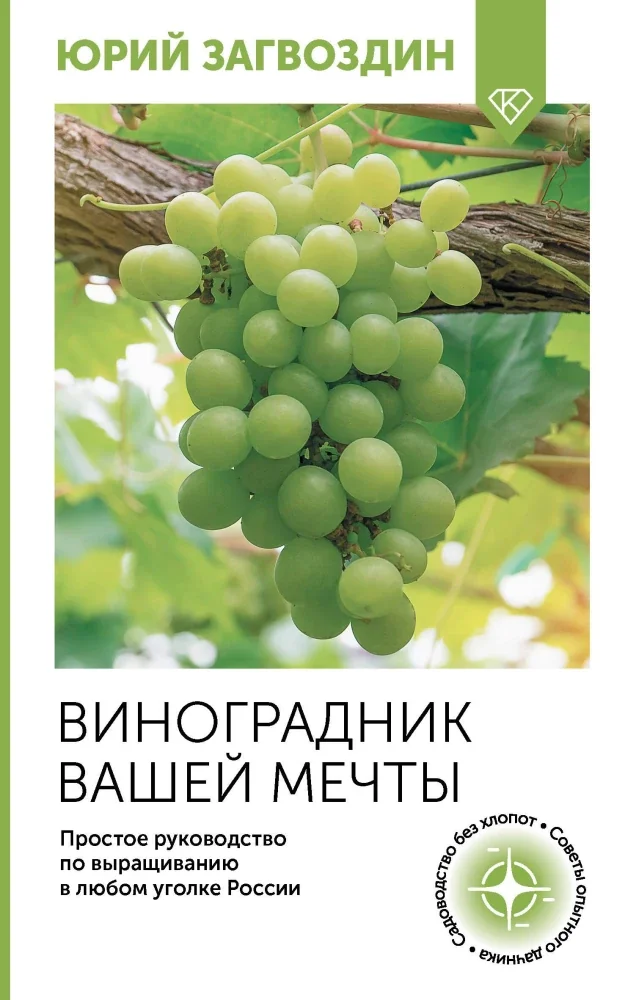 Обложка книги «Виноградник вашей мечты. Простое руководство по выращиванию в любом уголке России»