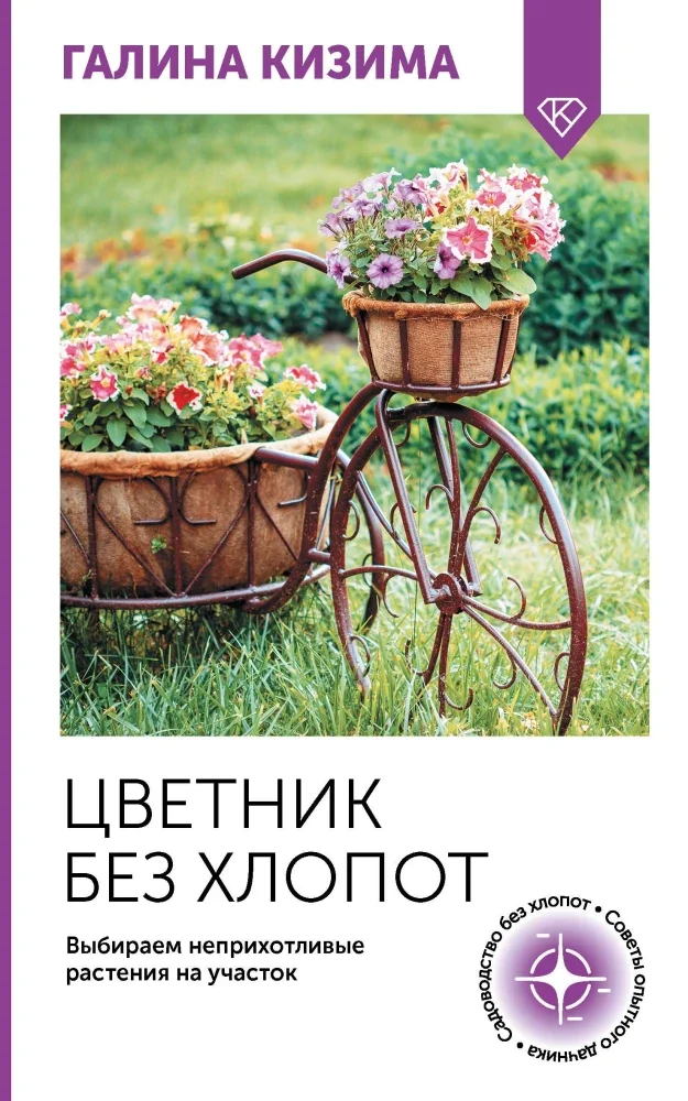 Обложка книги «Цветник без хлопот. Выбираем неприхотливые растения на участок»