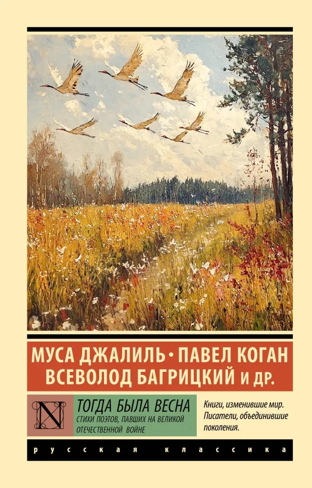 Обложка книги «Тогда была весна. Стихи поэтов, павших на Великой Отечественной войне»
