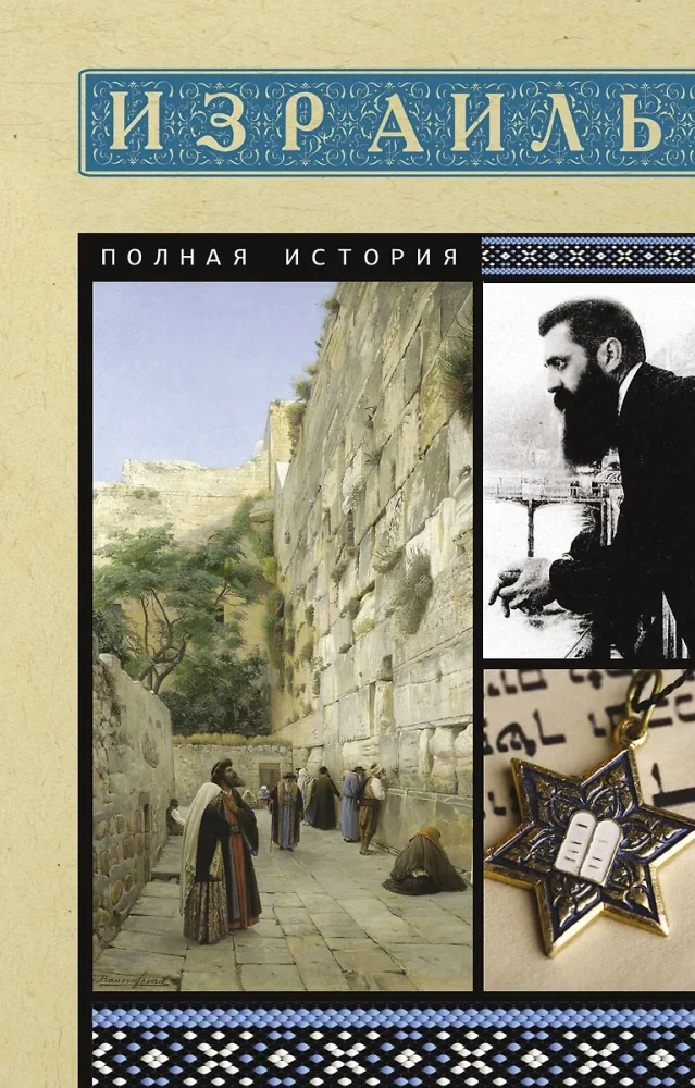Обложка книги «Израиль. Полная история»