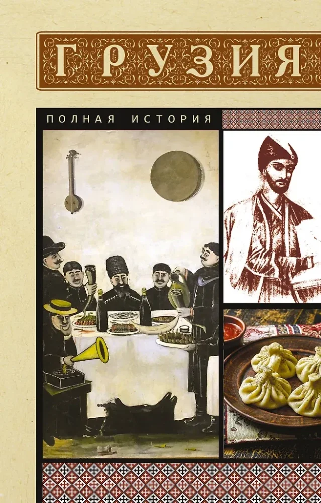 Обложка книги «Грузия. Полная история»